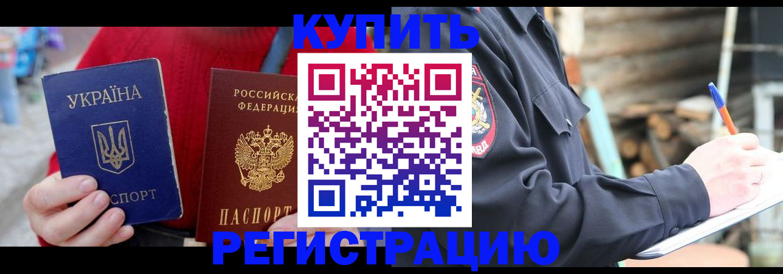 прописка в Светлогорске