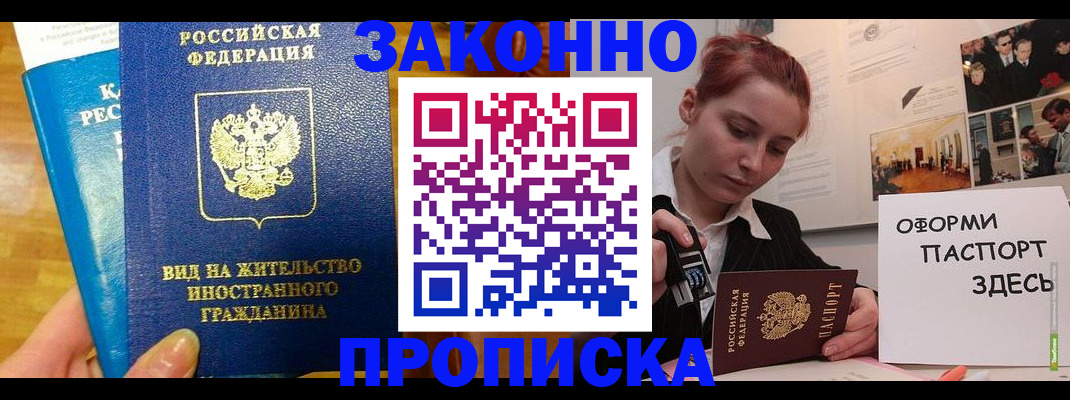 прописка штамп в Светлогорске