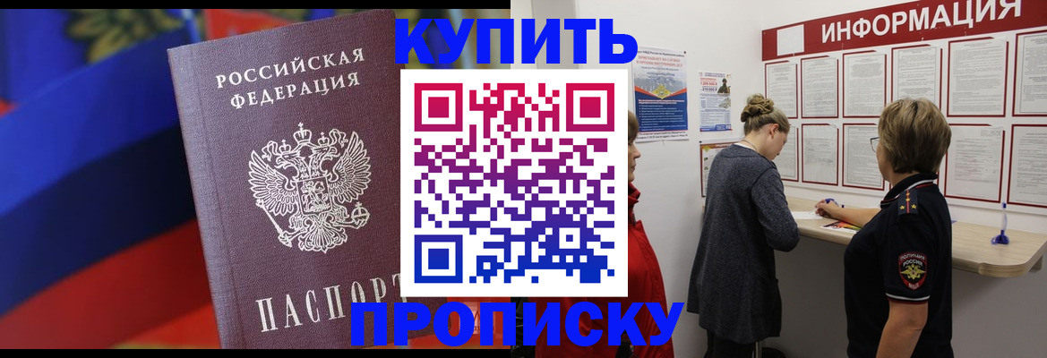 купить прописку в Светлогорске